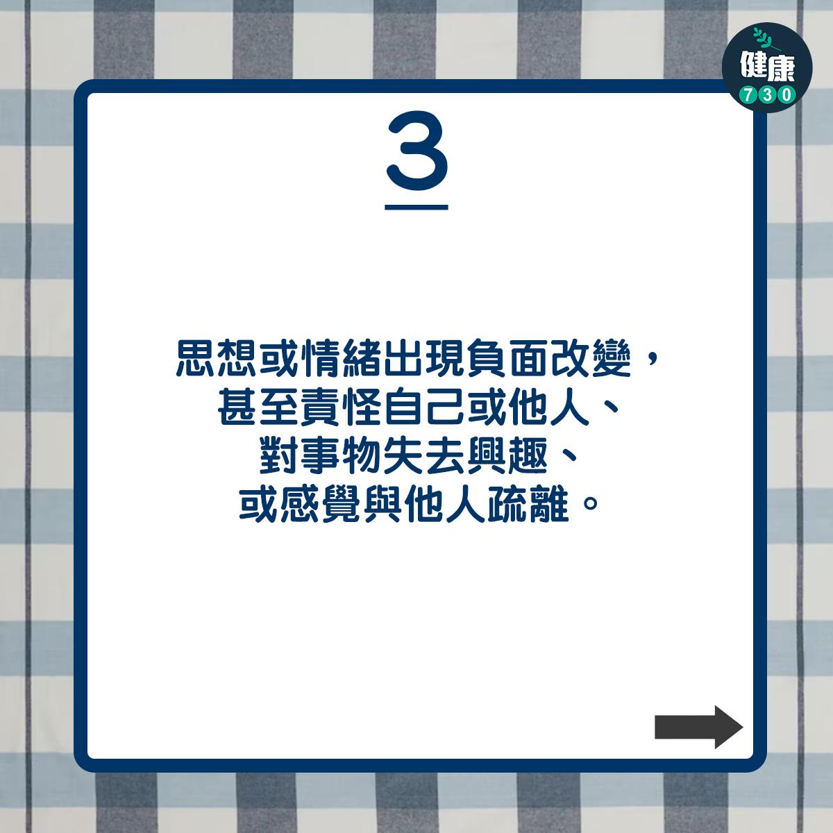 思想或情緒出現負面改變,甚至責怪自己或他人、對事物失去興趣、或感覺與他人疏離。