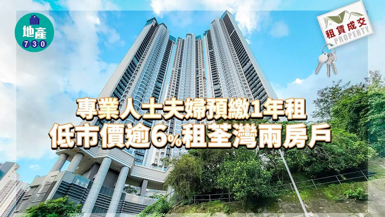 二手樓租賃成交｜專業人士夫婦預繳1年租 低市價逾6%租荃灣兩房戶