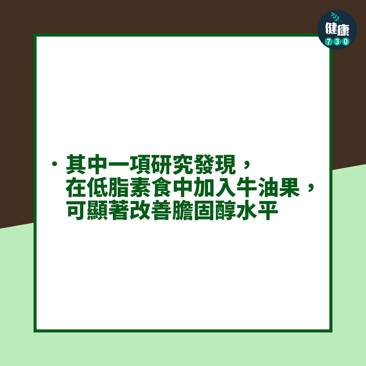 其中一項研究發現,在低脂素食中加入牛油果,可顯著改善膽固醇水平
