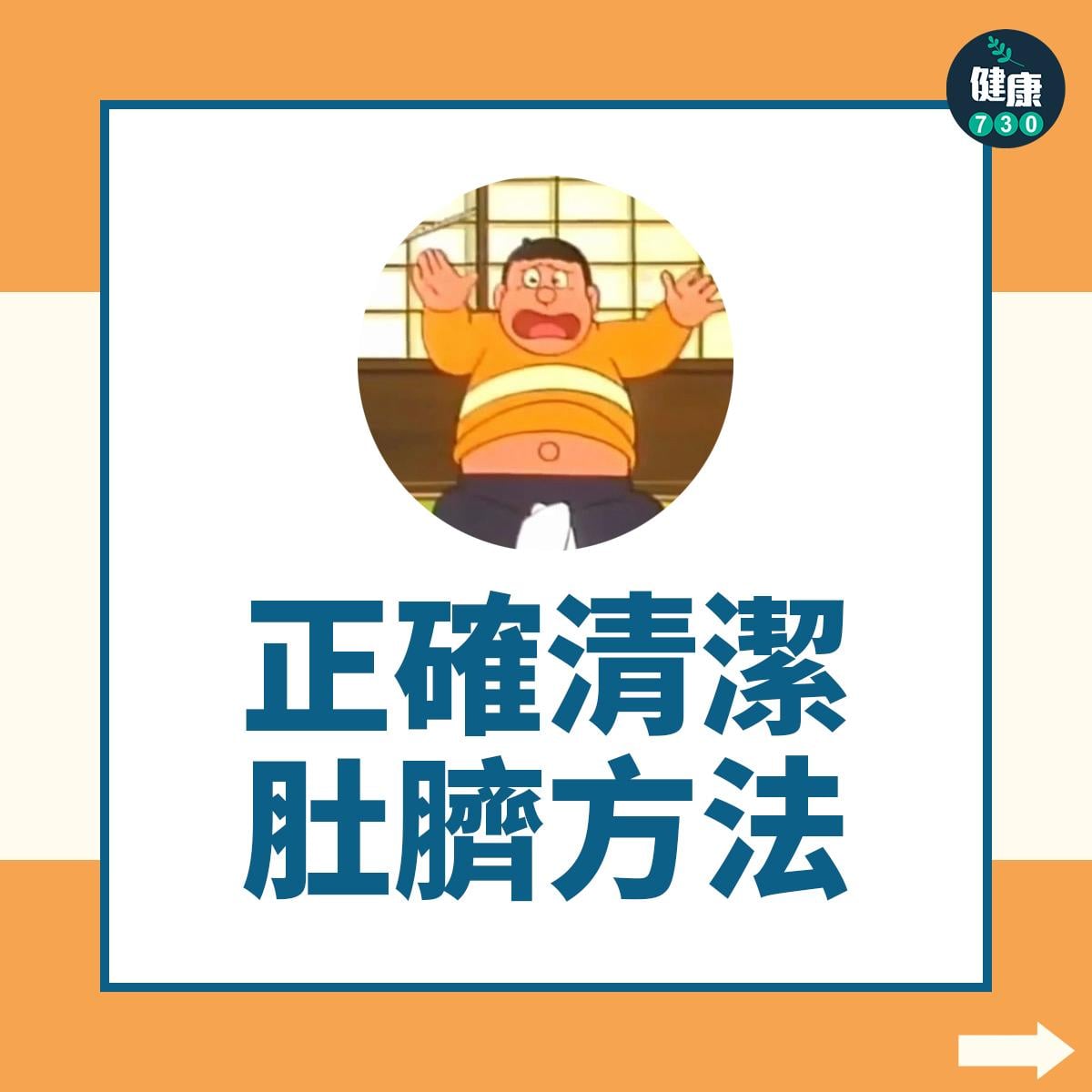 正確清潔肚臍方法