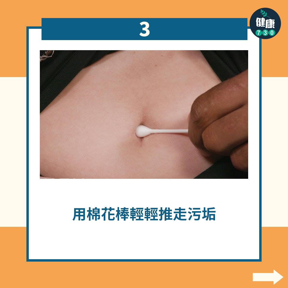 用棉花棒輕輕推走污垢