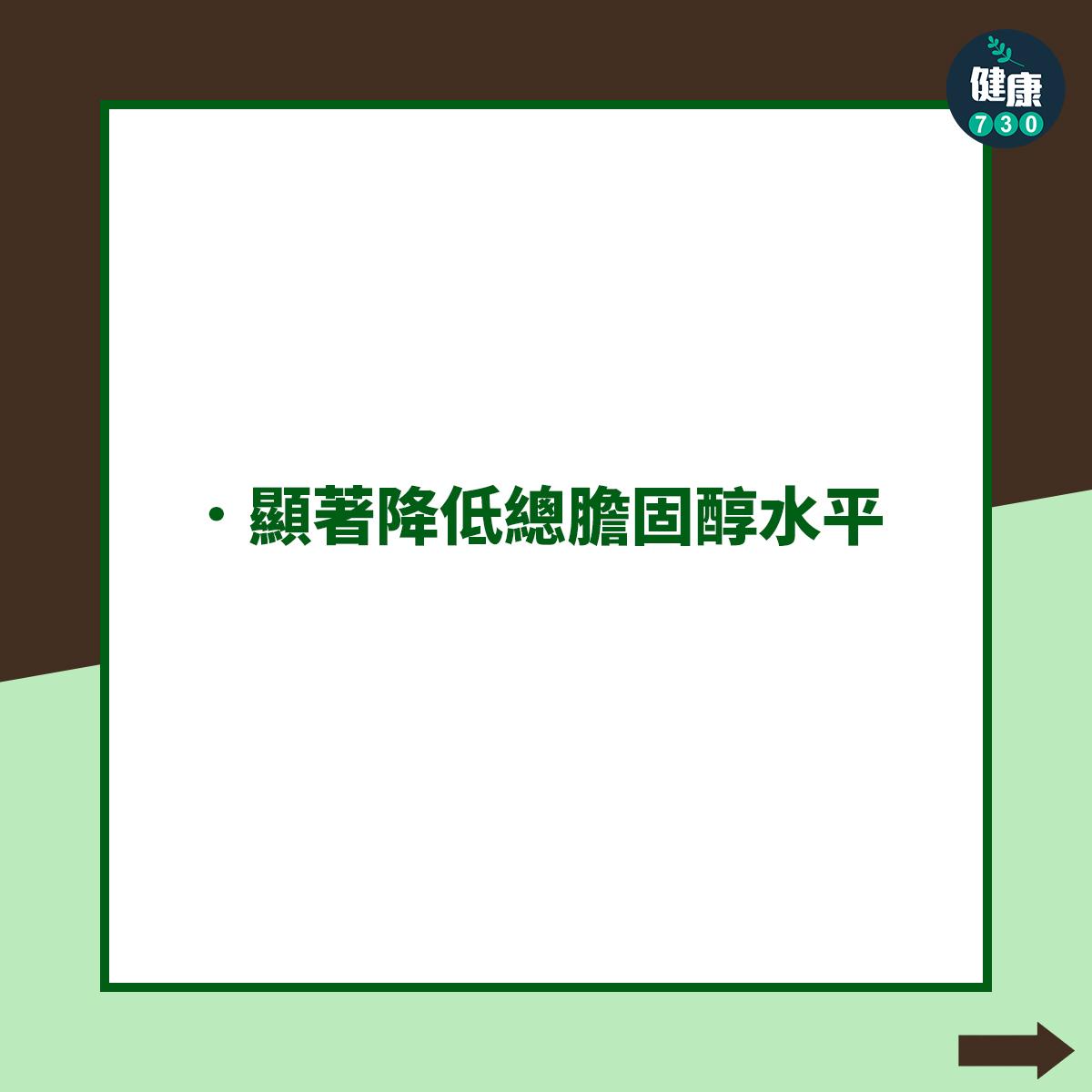 顯著降低總膽固醇水平