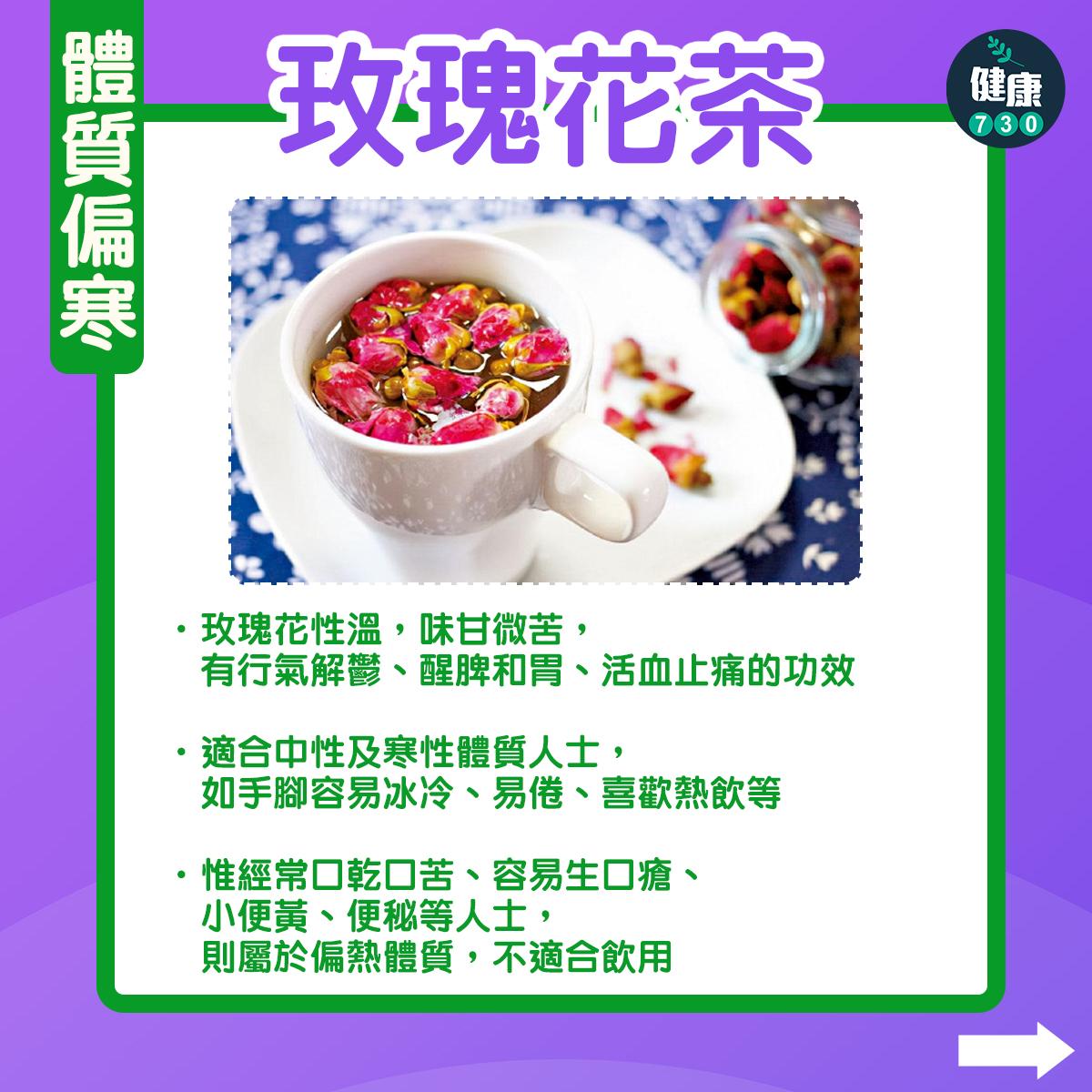 體質偏寒:玫瑰花茶