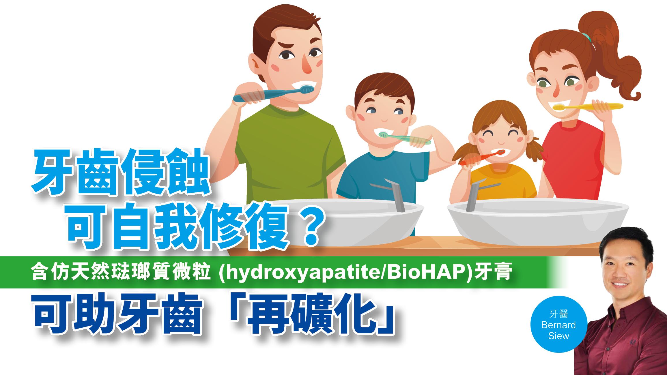 【健康解碼】牙齒侵蝕可自我修復？含仿天然琺瑯質微粒(hydroxyapatite/BioHAP)牙膏可助牙齒「再礦化」 | am730