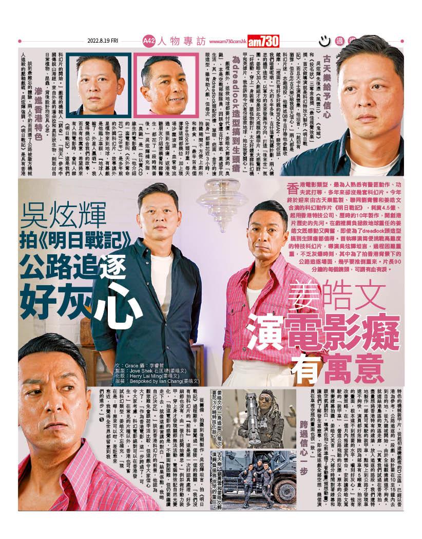 《明日戰記》導演吳炫輝感激古天樂給予信心 姜皓文演電影癡有寓意。