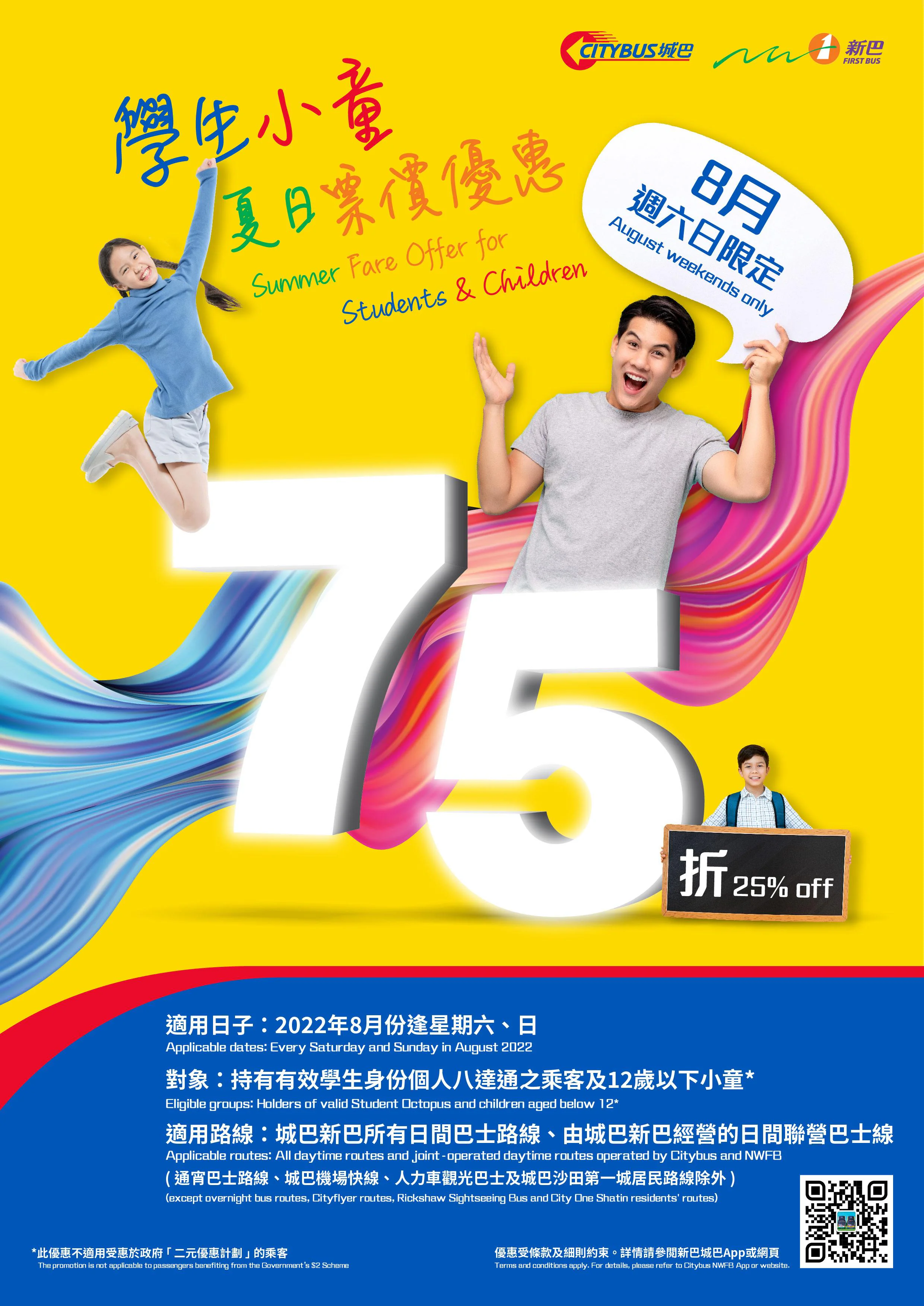 新巴城巴學生小童8月周六日75折優惠 覆蓋逾200條線供暢遊社區感受夏日