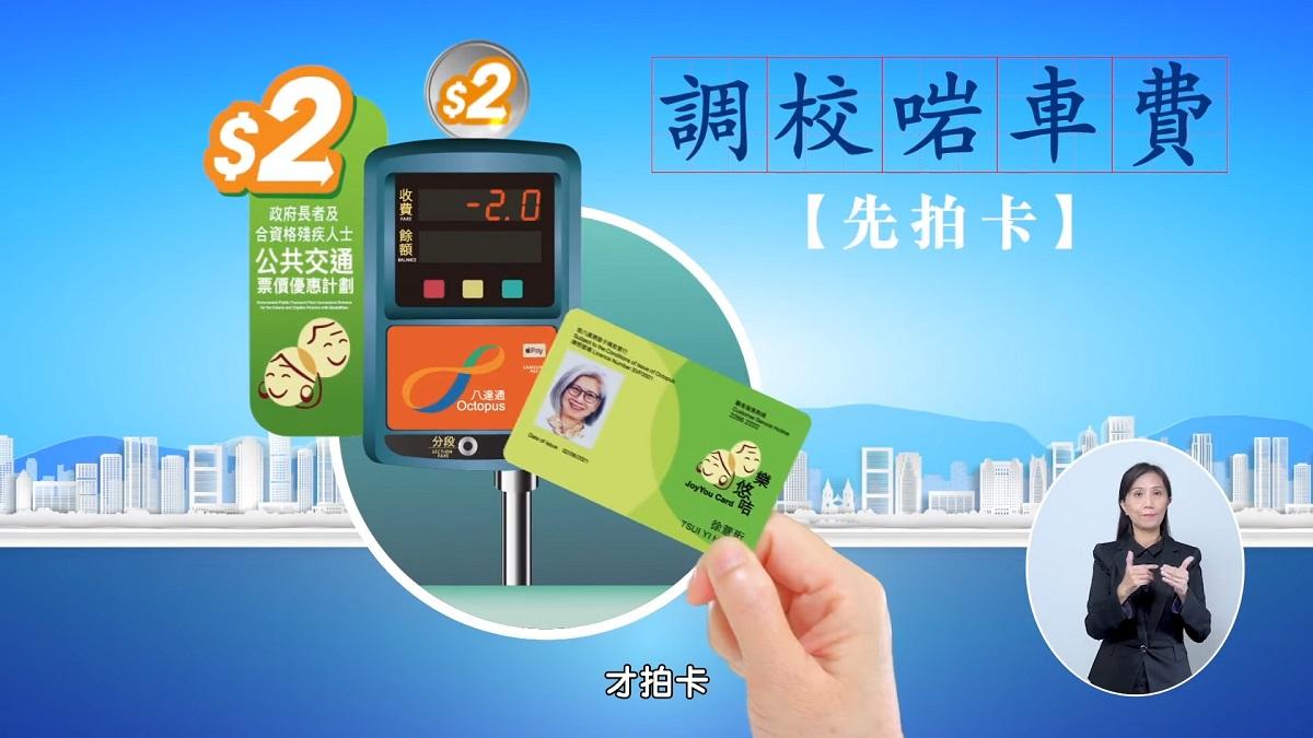 政府推出「二元乘車優惠正確使用攻略」宣傳。(影片截圖)