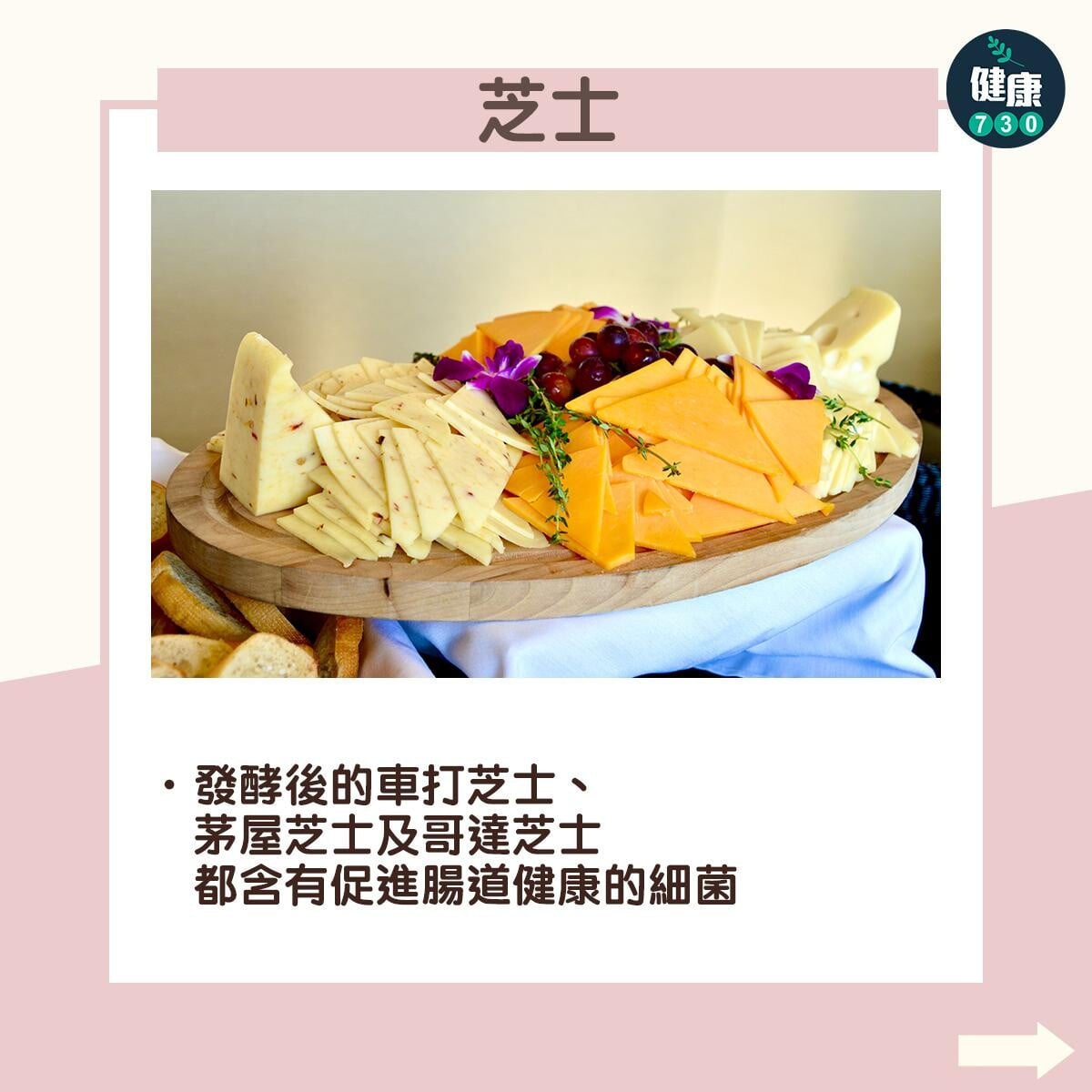 益生菌食物|芝士:發酵後的車打芝士、茅屋芝士及哥達芝士都含有促進腸道健康的細菌