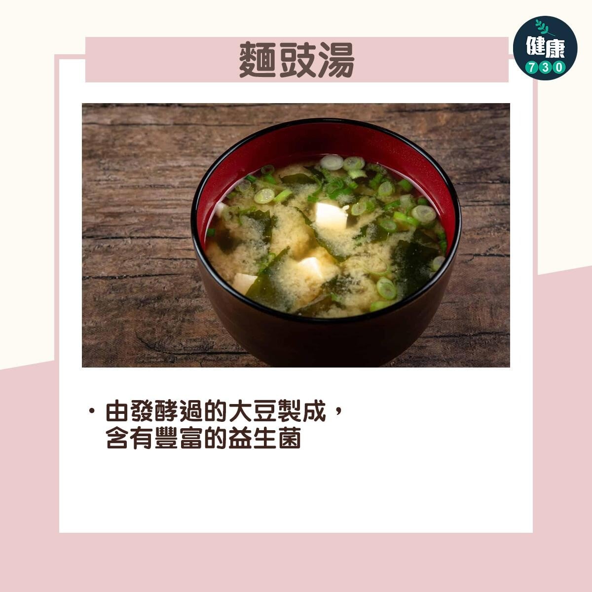 益生菌食物|麵豉湯:由發酵過的大豆製成,含有豐富的益生菌