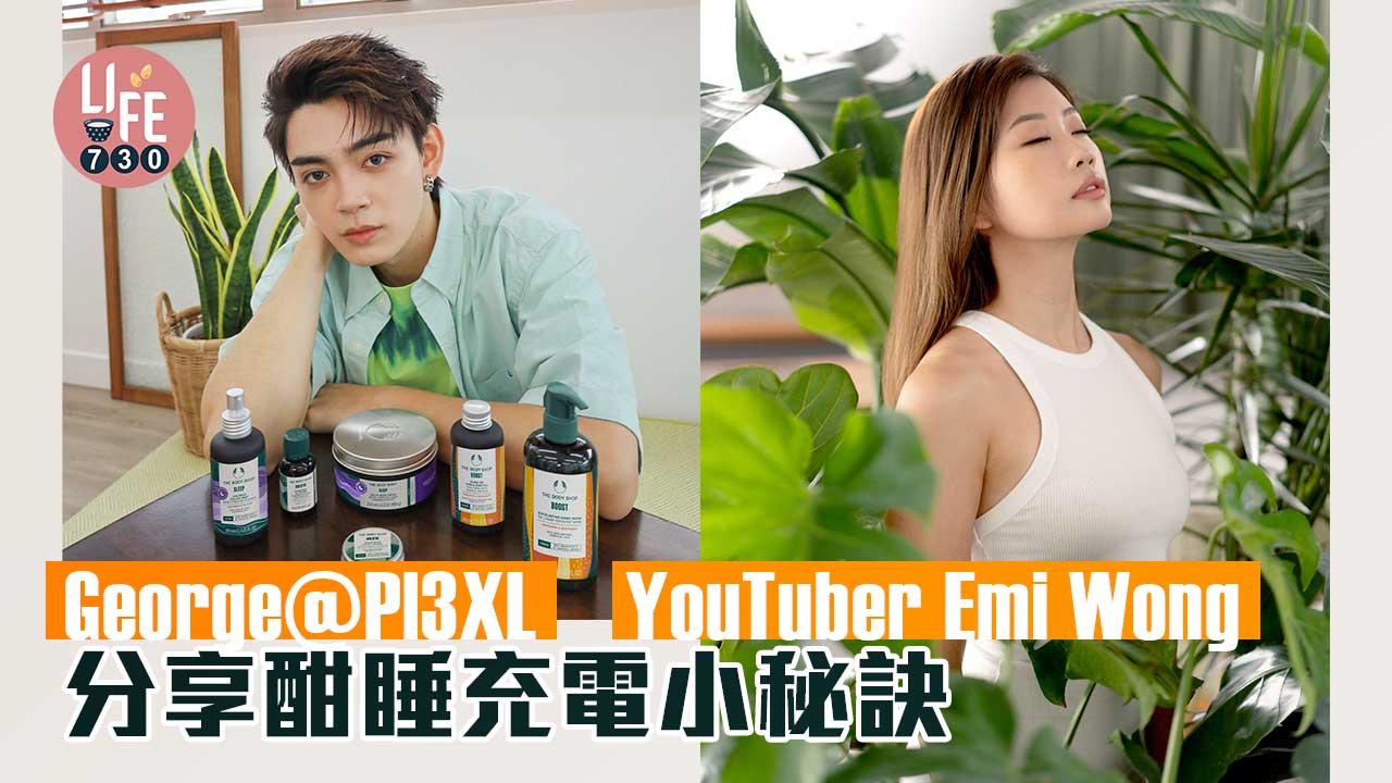 掃走疲倦｜George@Pl3XL、YouTuber Emi Wong分享酣睡充電小秘訣 | am730 | am730