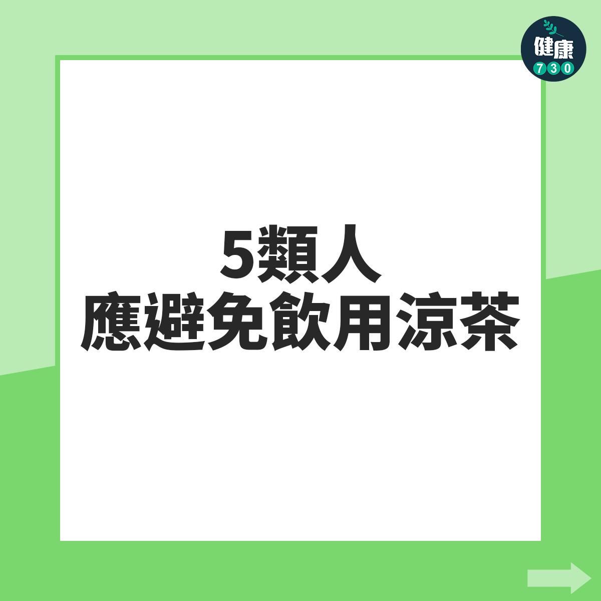涼茶禁忌|幼兒、長者及懷孕人士等5類人應避免(am730製圖)