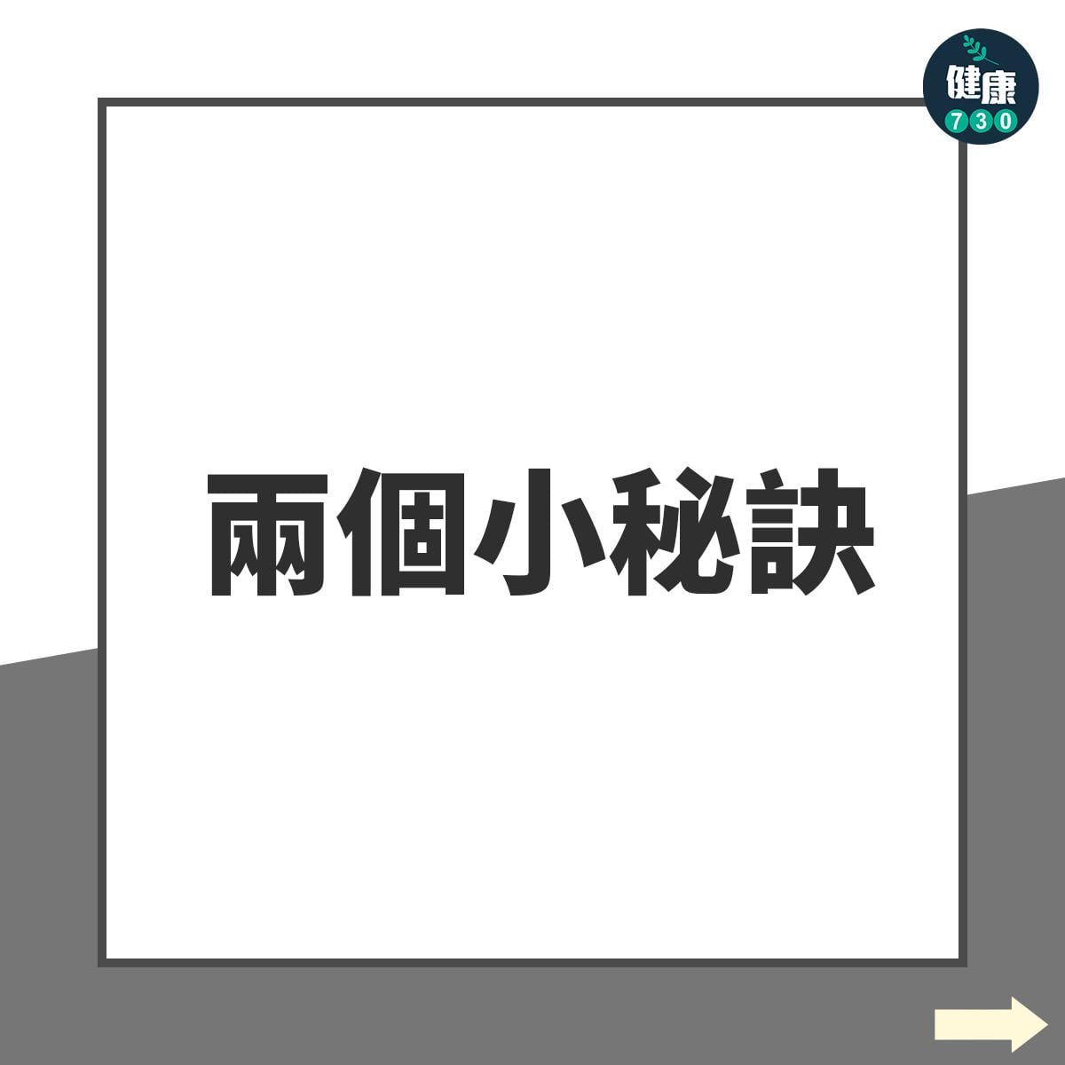 兩個小秘訣