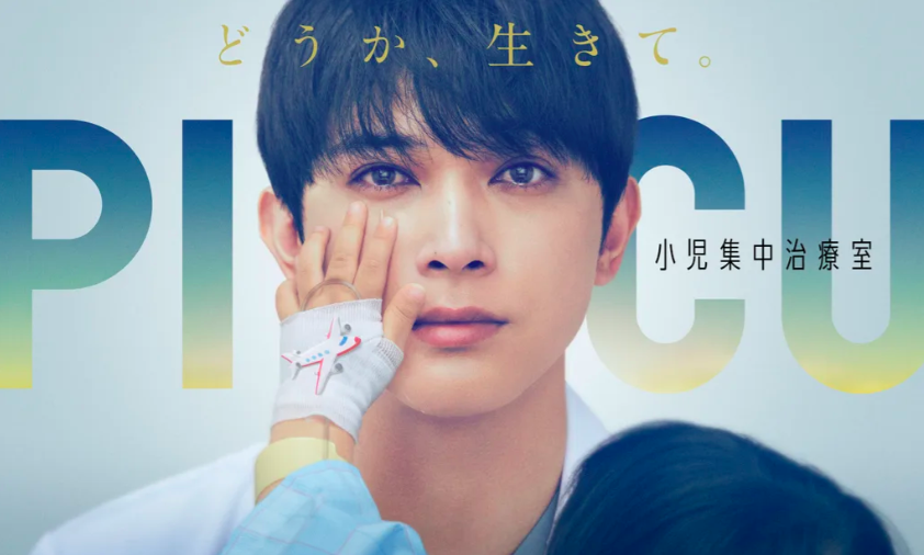 「國寶級型男」吉澤亮首度主演的月九醫療劇《PICU小兒集中治療室》。