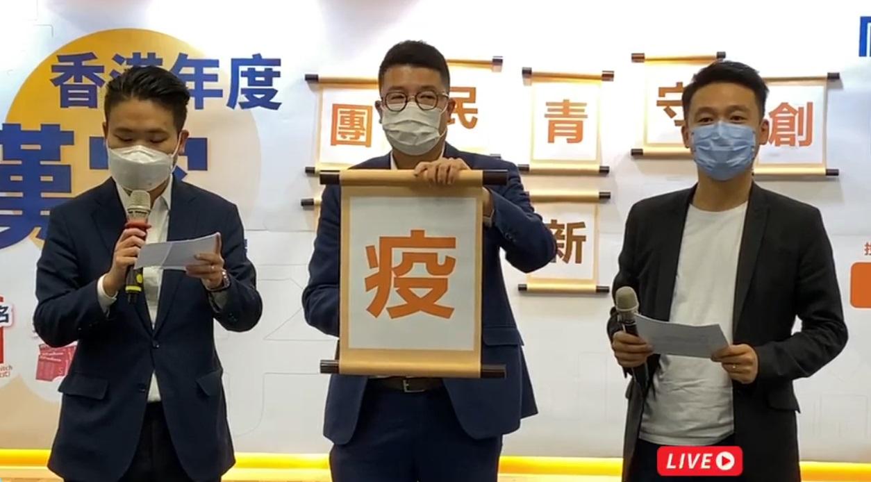 10個候選漢字包括「疫」等。(民建聯fb影片截圖