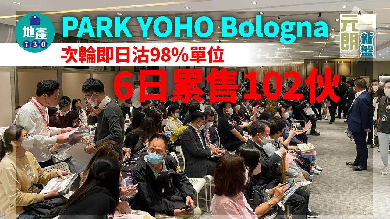 元朗新盤｜PARK YOHO Bologna次輪即日沽98%單位 6日累售102伙