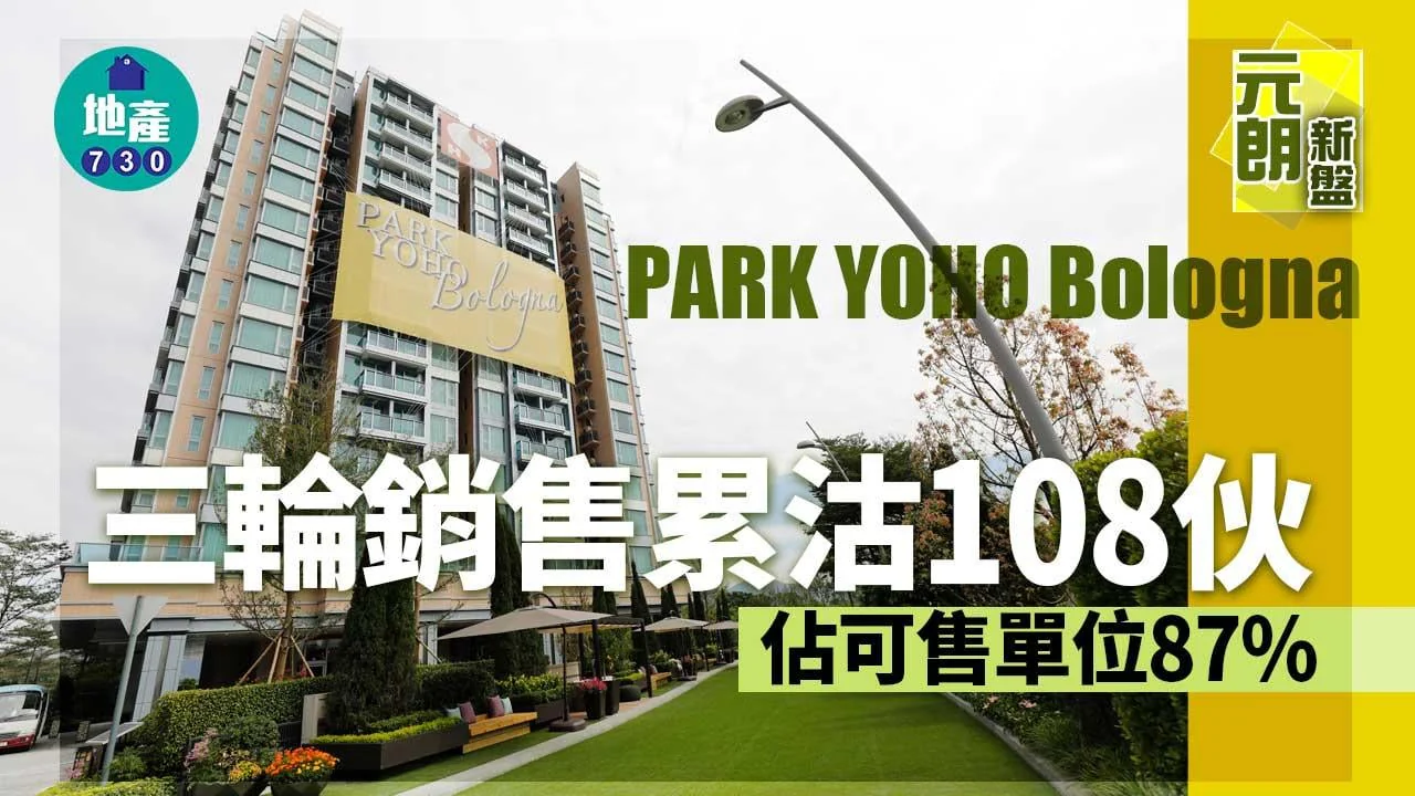 元朗新盤｜PARK YOHO Bologna三輪銷售累沽108伙 佔可售單位87%