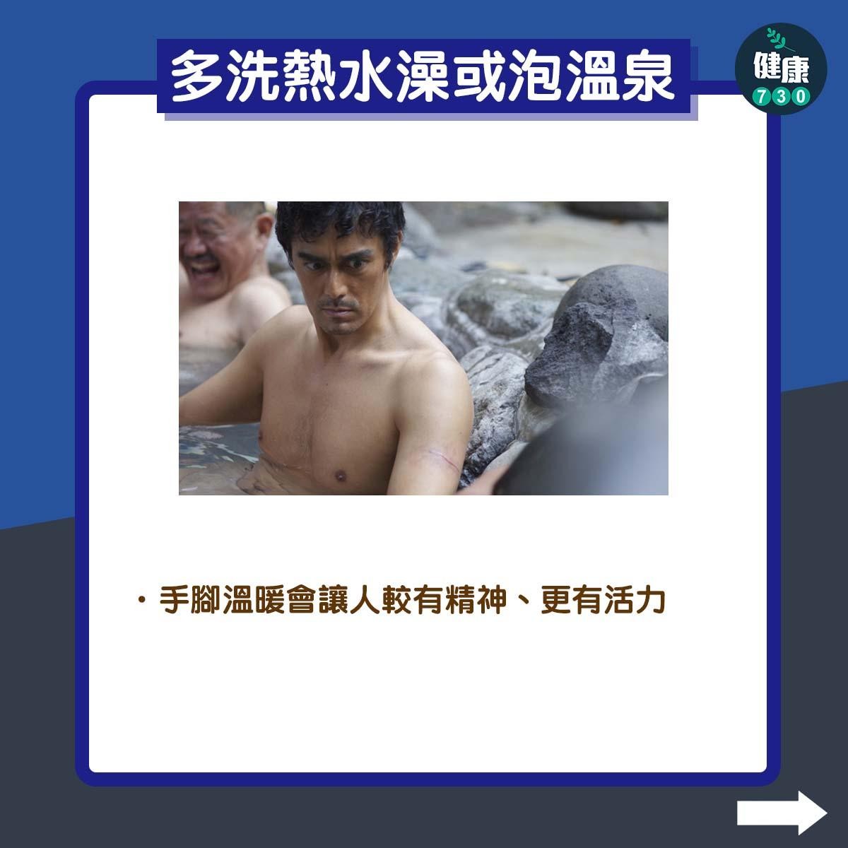 冬季抑鬱自救方法|多洗熱水澡或泡溫泉。手腳溫暖會讓人較有精神、更有活力