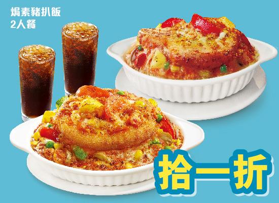 「焗素豬扒飯」二人餐 (原價$95；第二件1折價$9.5)