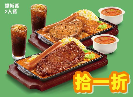 「鐵板餐」二人餐 (只限堂食) (原價$125；第二件1折價$12.5)
