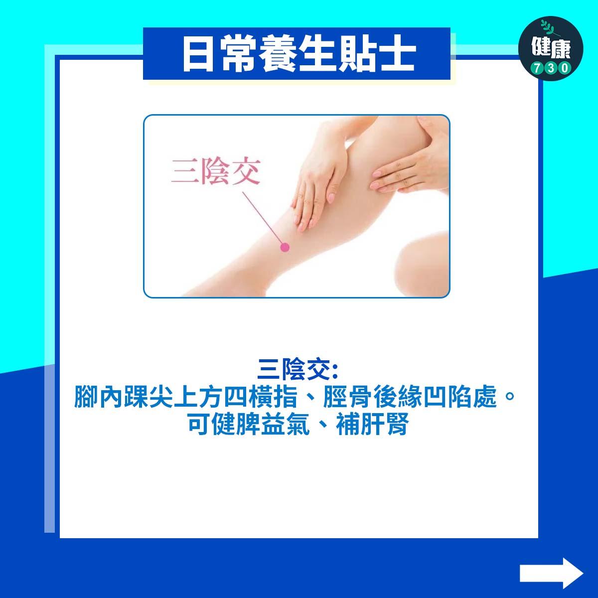 三陰交:腳內踝尖上方四橫指、脛骨後緣凹陷處。可健脾益氣、補肝腎