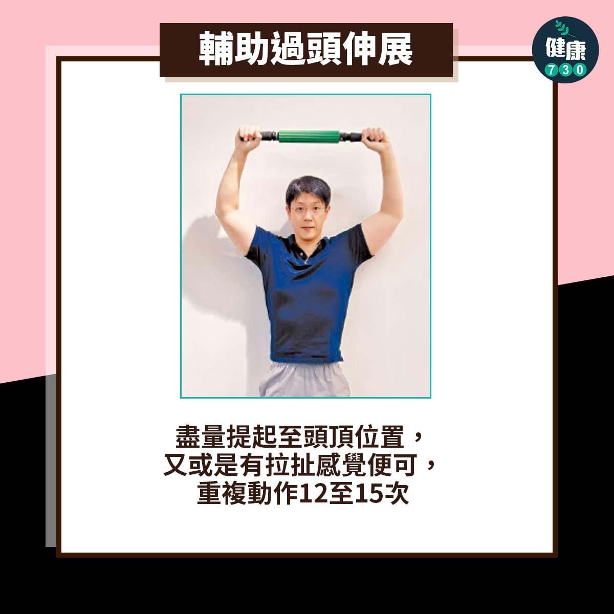 盡量提起至頭頂位置,又或是有拉扯感覺便可,重複動作12至15次