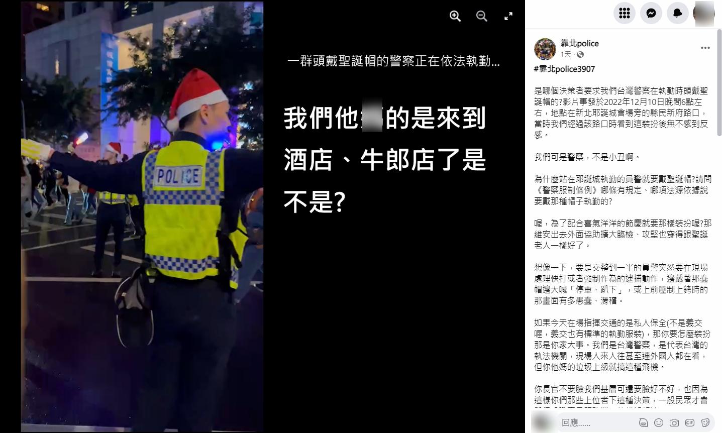 有同袍為戴聖誕帽的警察抱不平,質疑「是哪個決策者要求我們台灣警察在執勤時頭戴聖誕帽的」。(靠北police FB)