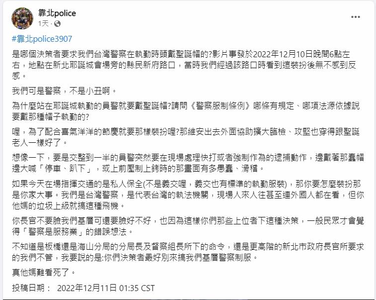 有同袍為戴聖誕帽的警察抱不平,質疑「是哪個決策者要求我們台灣警察在執勤時頭戴聖誕帽的」。(靠北police FB)