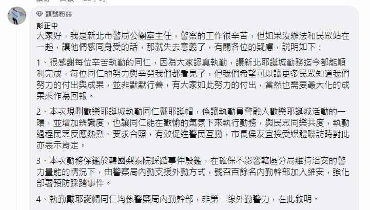 新北警方回應,是希望藉聖誕帽拉近與民眾的距離,讓他們看見警察的付出。(靠北police FB)