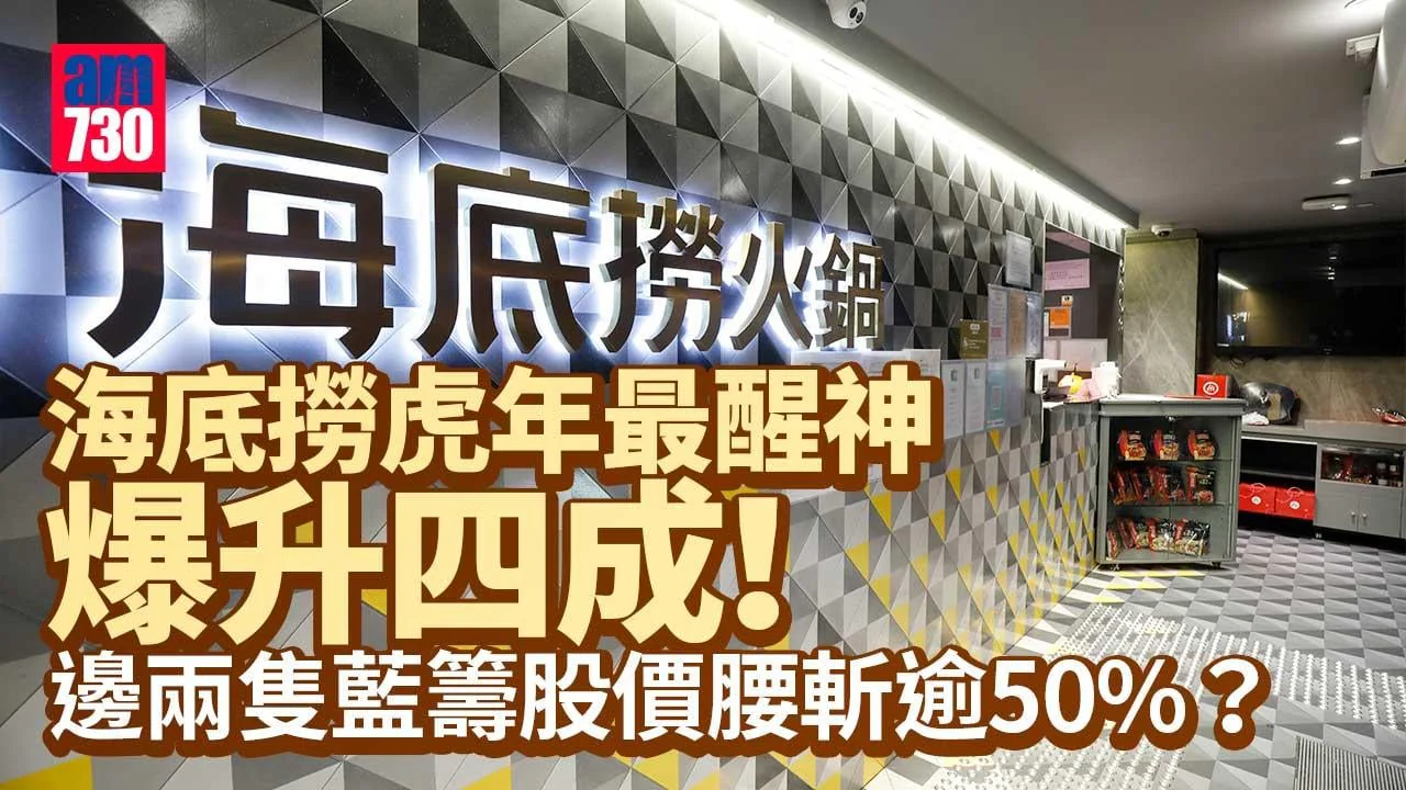 港股收爐｜海底撈虎年最醒神爆升四成 邊兩隻藍籌股價腰斬逾50%？