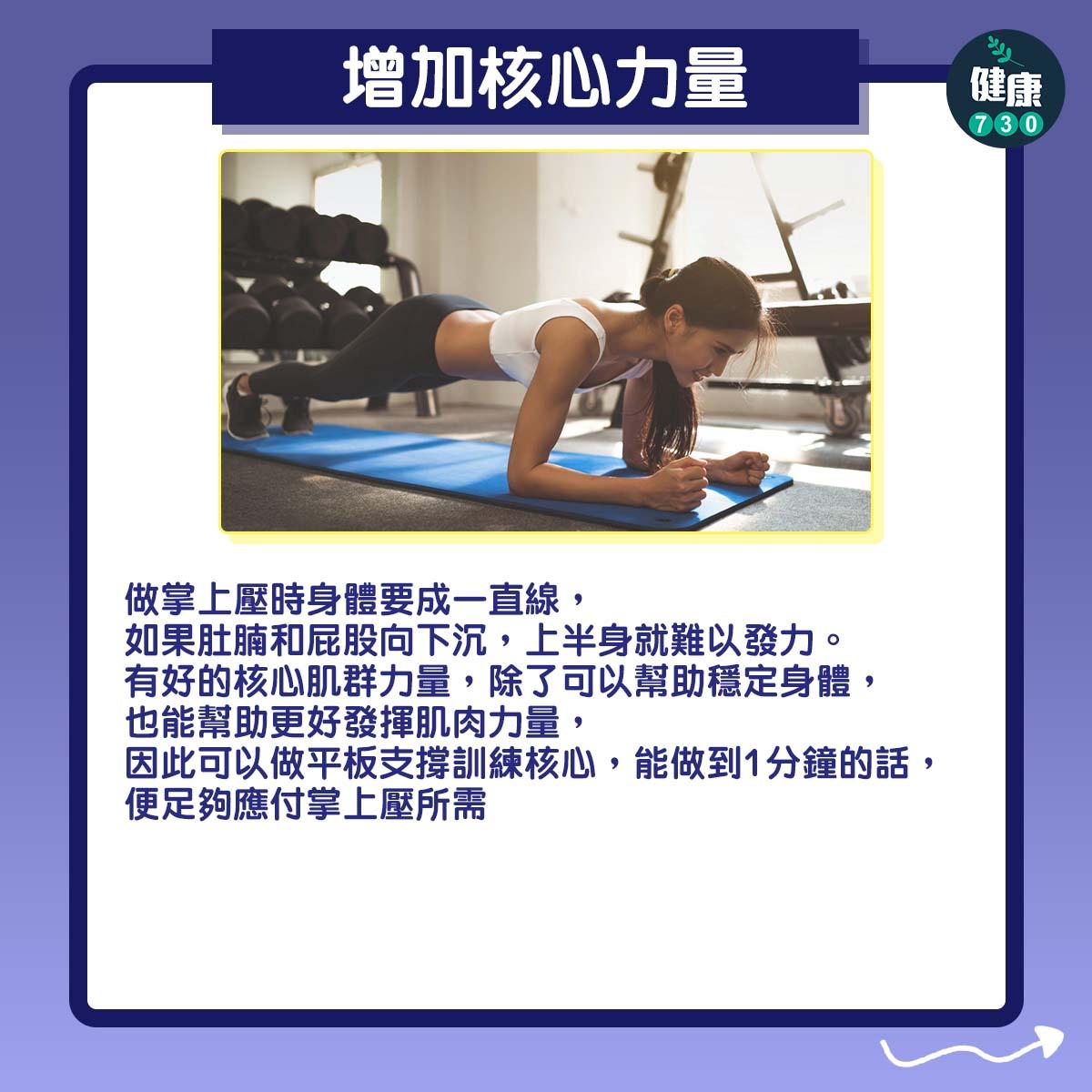 健身|如何增加掌上壓次數?(am730製圖)