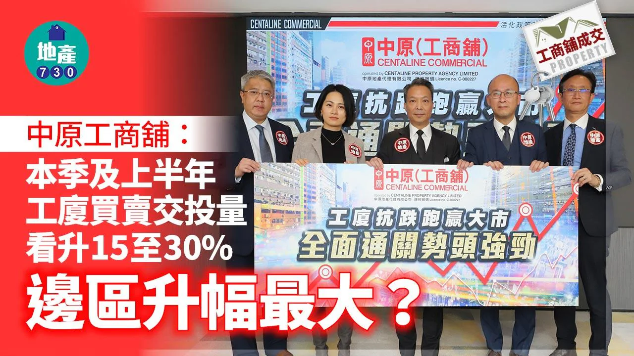 中原工商舖：料本季及上半年工廈買賣交投量升15至30% 邊區升幅最大？