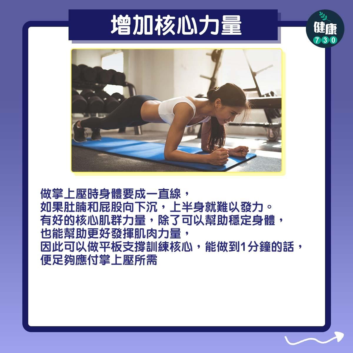 健身|如何增加掌上壓次數?(am730製圖)