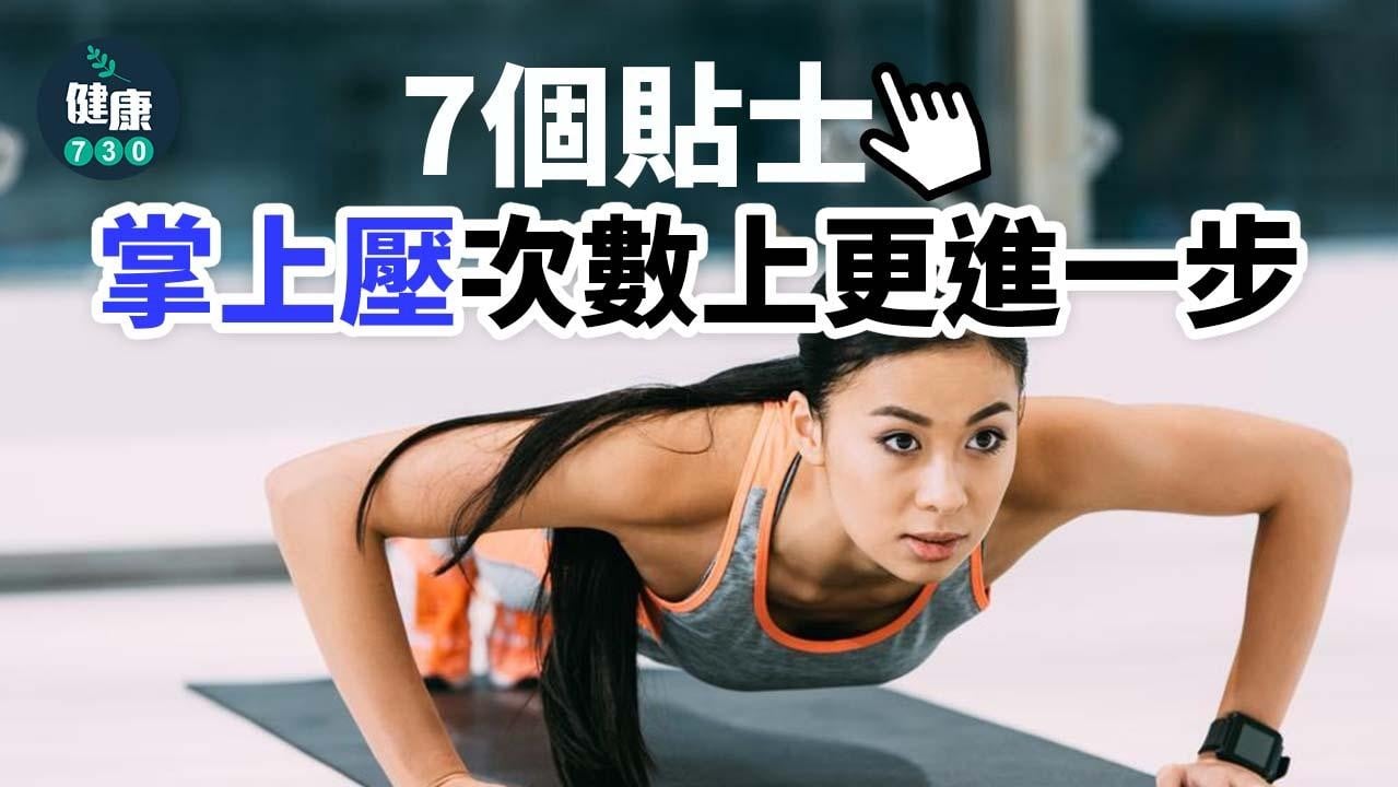 健身|如何增加掌上壓次數?(am730製圖)