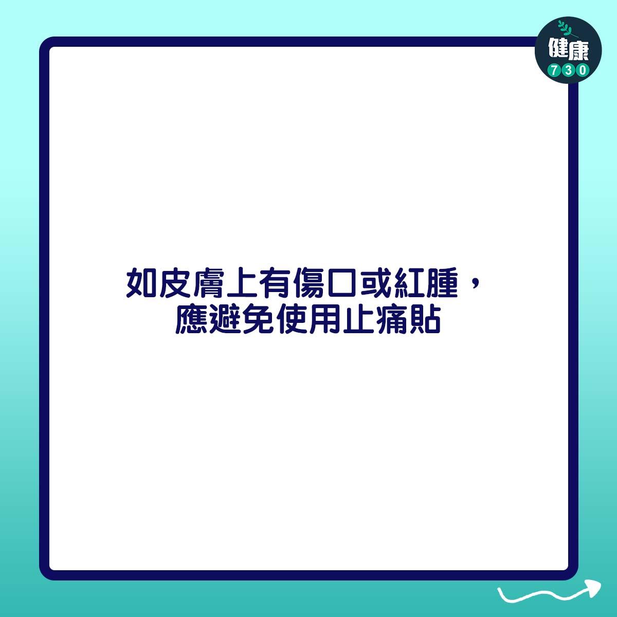 如皮膚上有傷口或紅腫,應避免使用止痛貼