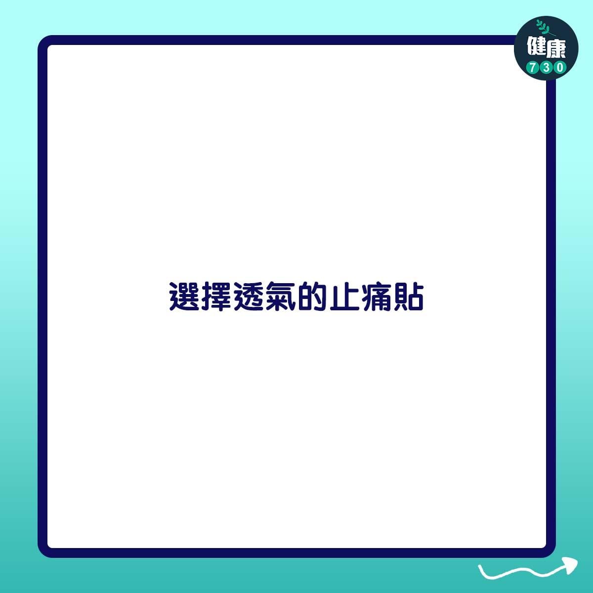 選擇透氣的止痛貼