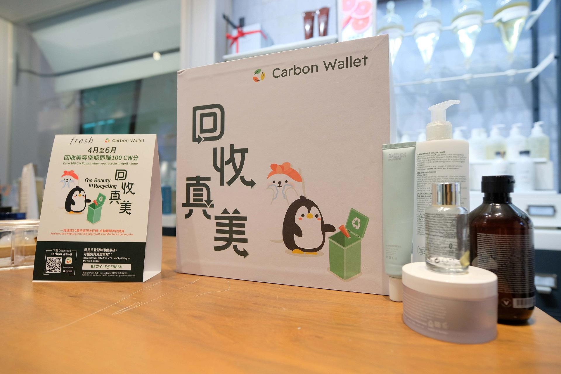 回收真美丨Carbon Wallet推出美容空瓶回收計劃 減碳效益等同手機充電100萬次