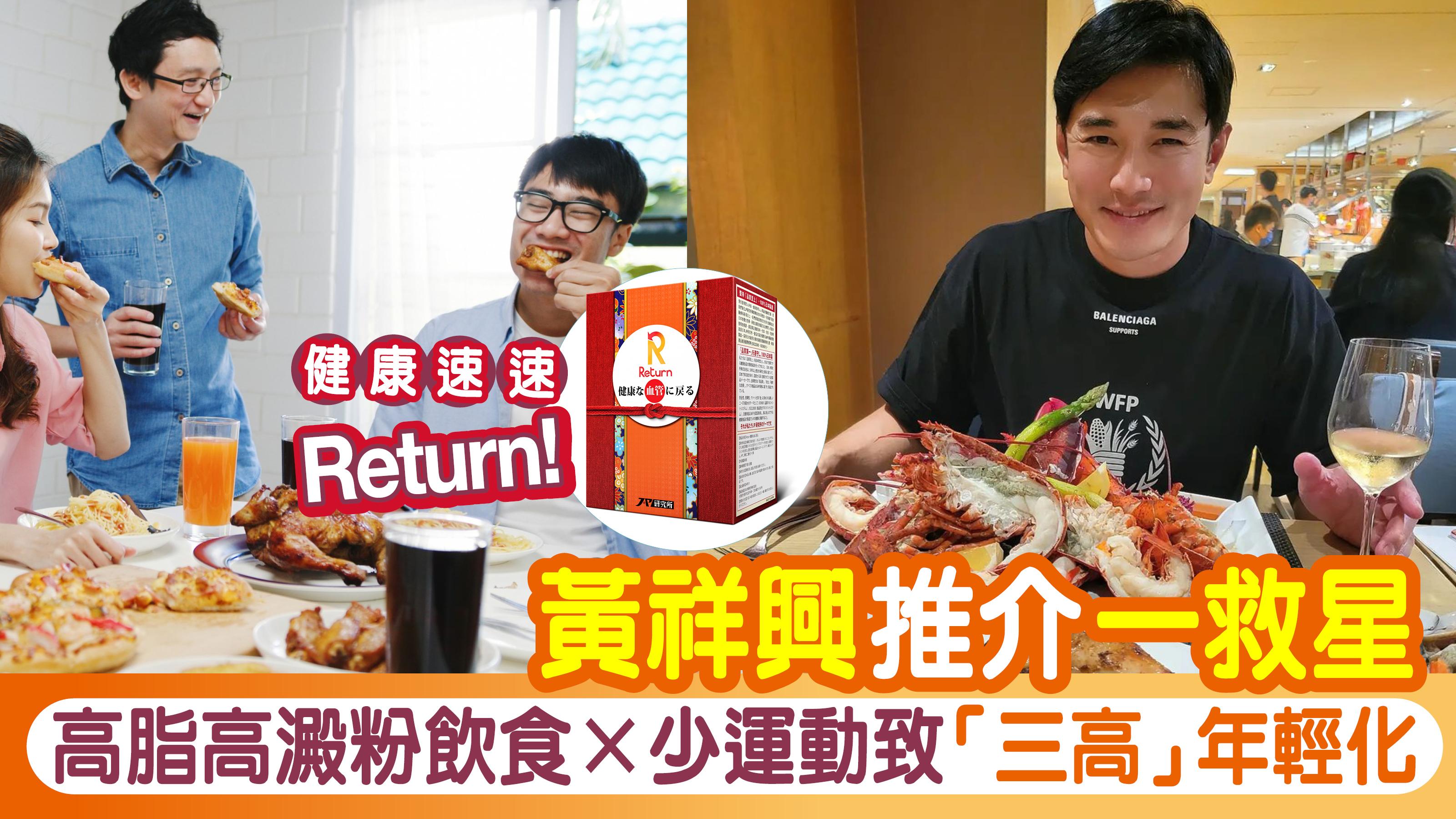 高脂高澱粉飲食Ｘ少運動致「三高」年輕化  黃祥興推介一救星  健康速速「Return」！