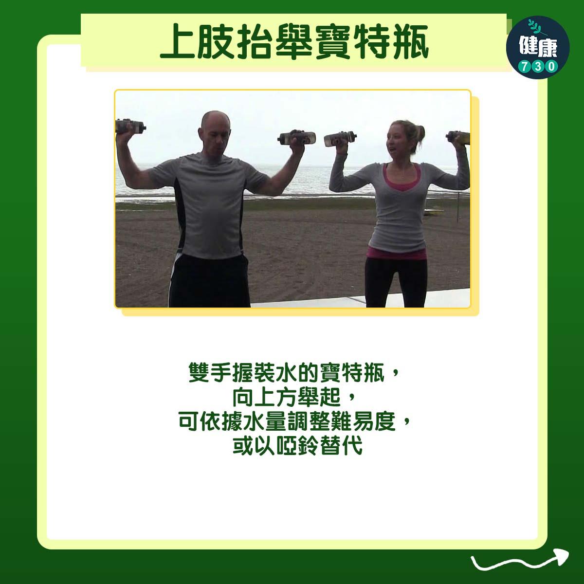上肢抬舉寶特瓶:雙手握裝水的寶特瓶,向上方舉起,可依據水量調整難易度,或以啞鈴替代。