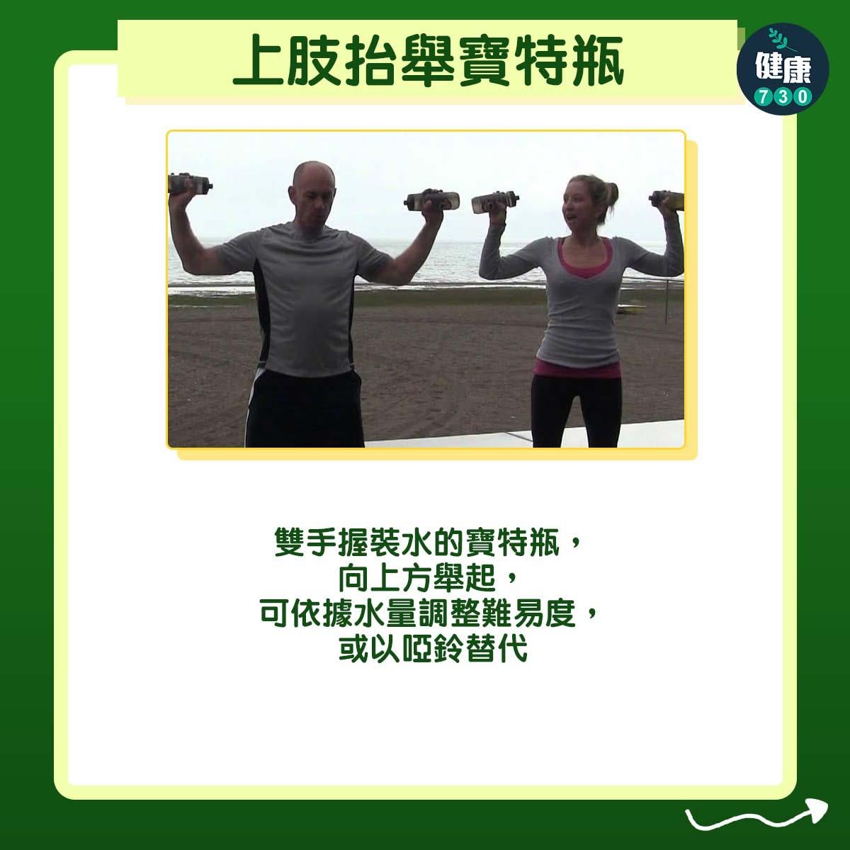上肢抬舉寶特瓶:雙手握裝水的寶特瓶,向上方舉起,可依據水量調整難易度,或以啞鈴替代。