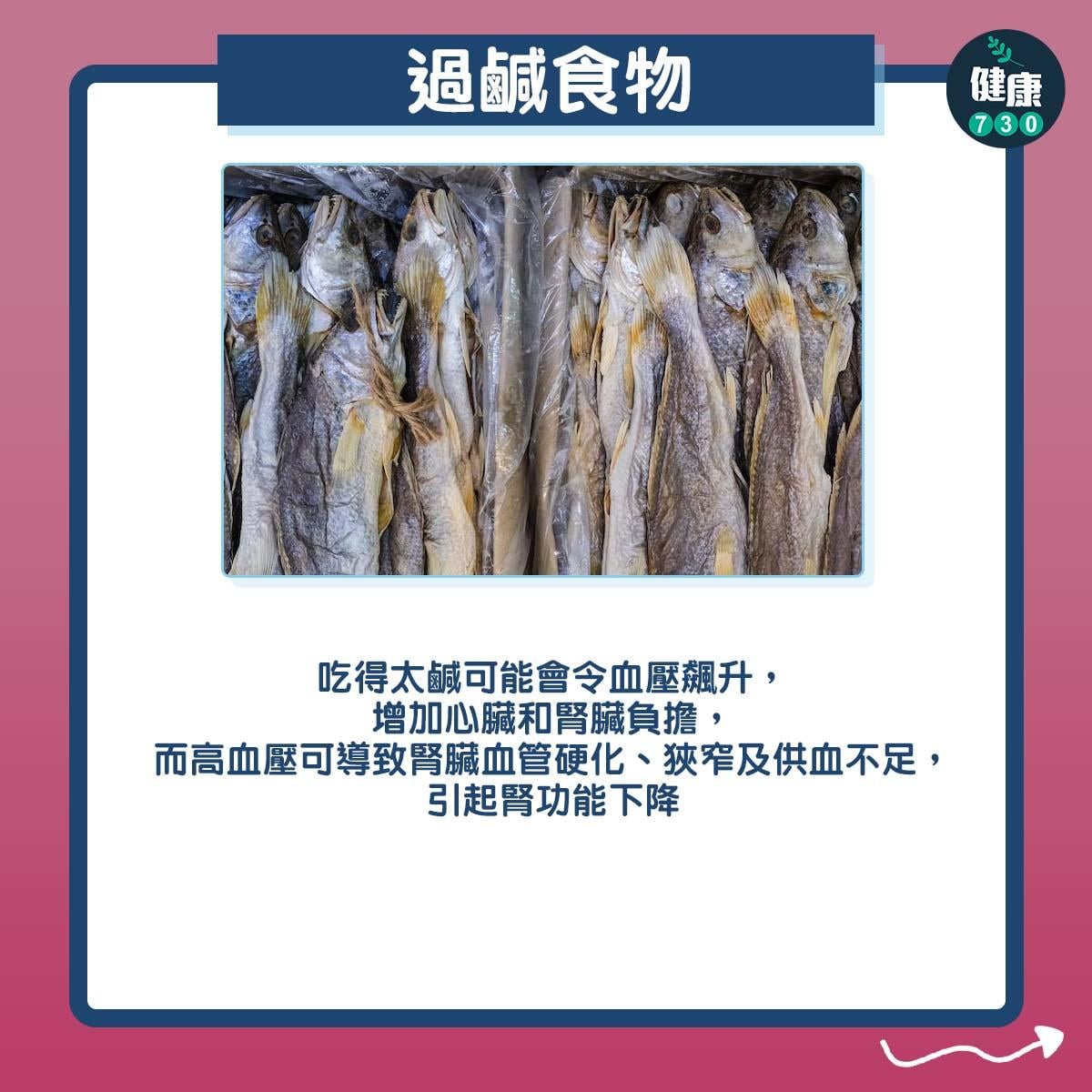 過鹹食物:吃得太鹹可能會令血壓飆升,增加心臟和腎臟負擔,而高血壓可導致腎臟血管硬化、狹窄及供血不足,引起腎功能下降。