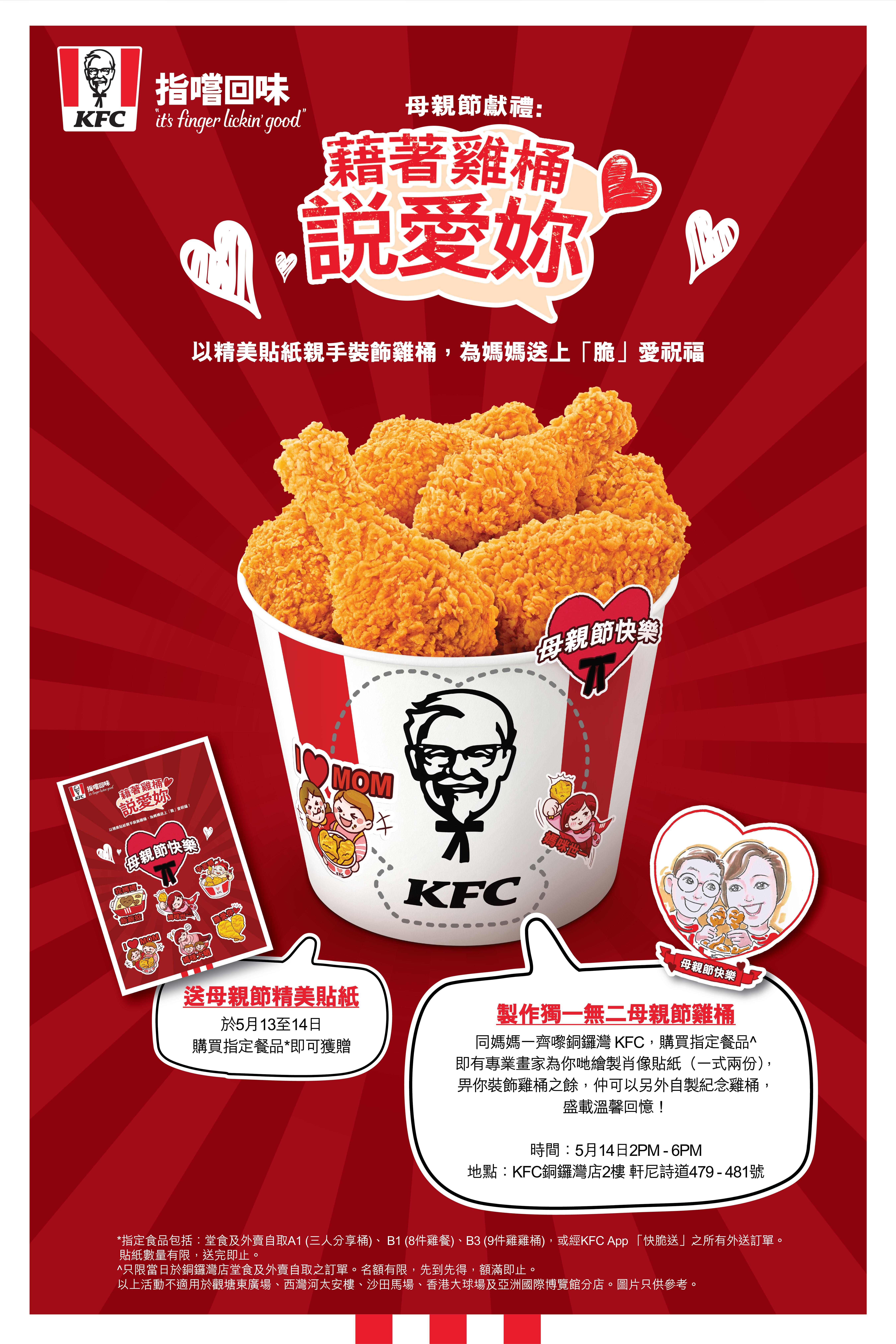 KFC推母親節限定企劃「藉著雞桶說愛你」