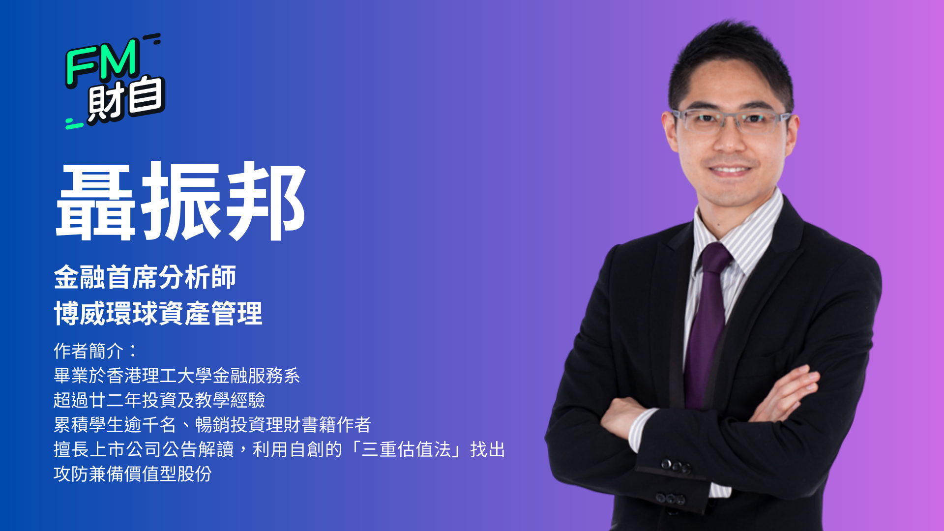 聶振邦 (聶Sir)