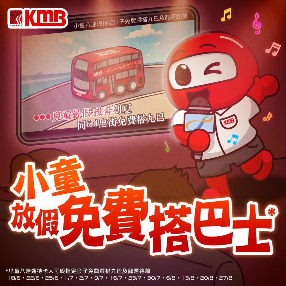 7.1回歸優惠|九巴「夏日賞童遊」小童免費搭車