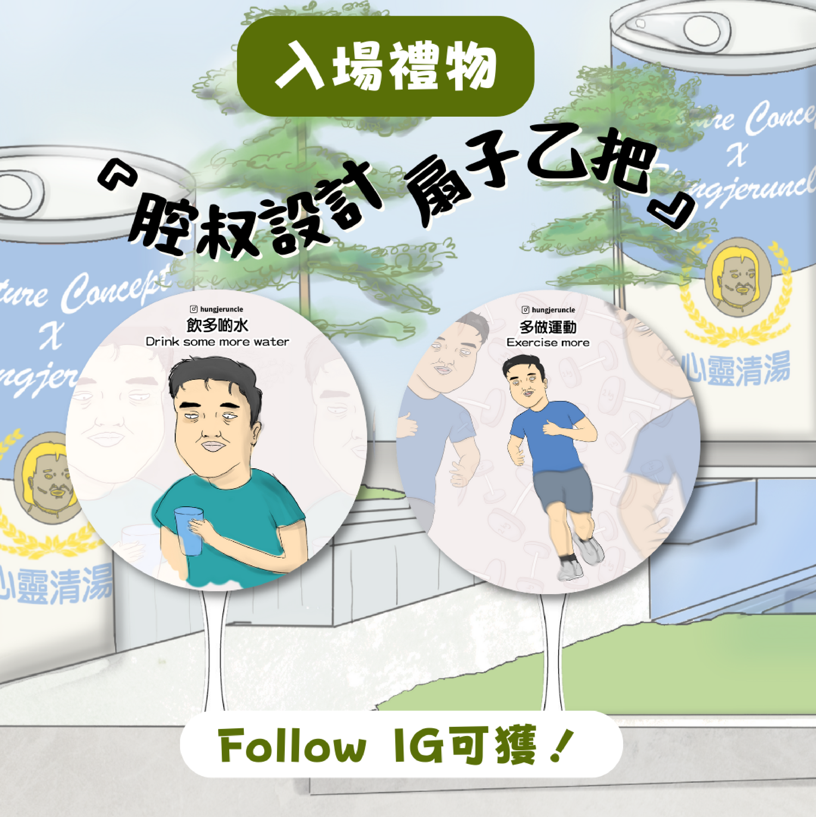 當日在市集Follow指定IG,即可免費獲得由腔叔設計、獨一無二《心靈清湯扇子》。