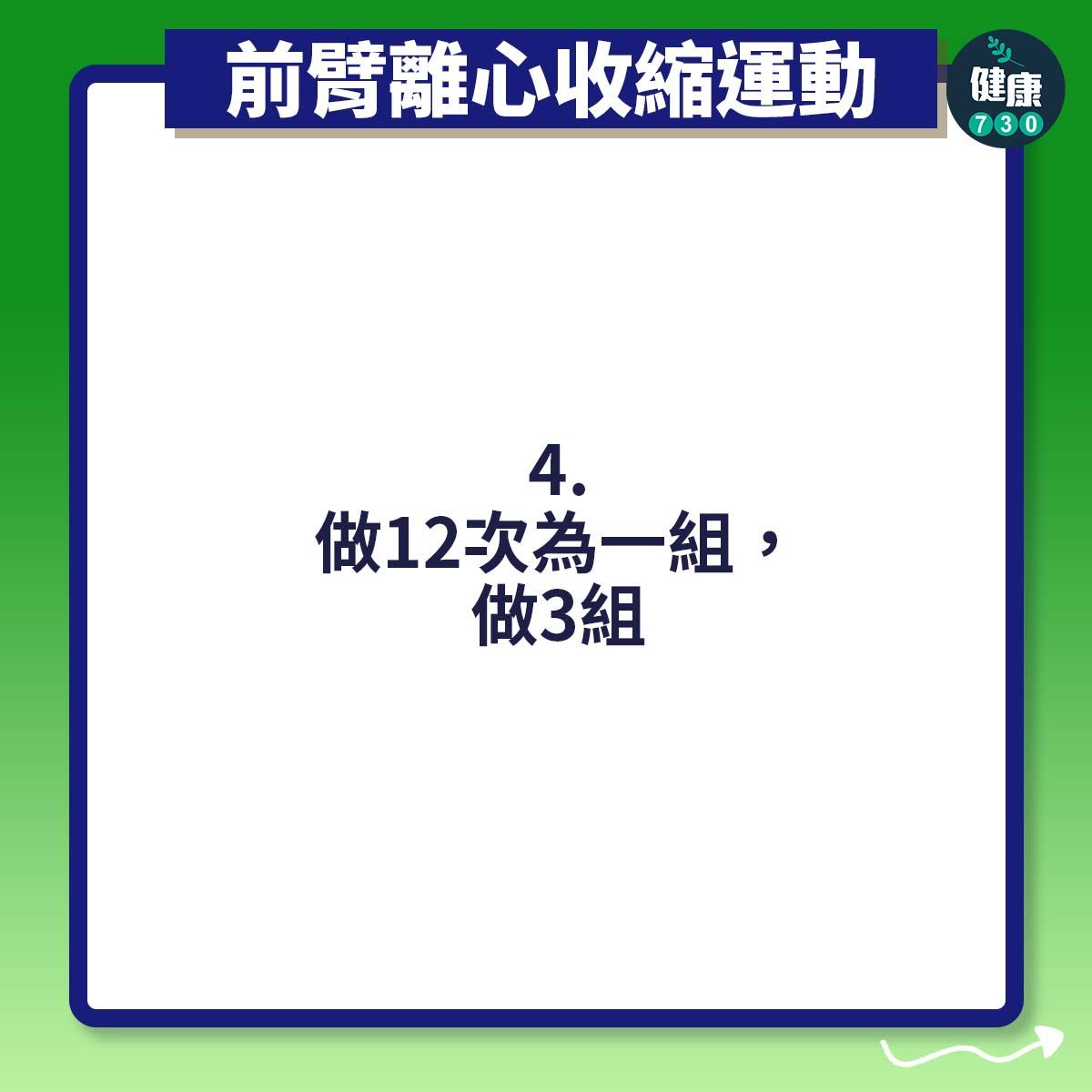 做12次為一組,做3組