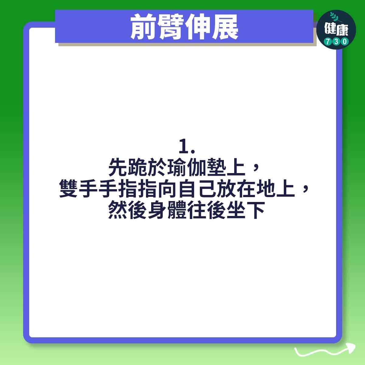 先跪於瑜伽墊上,雙手手指指向自己放在地上,然後身體往後坐下