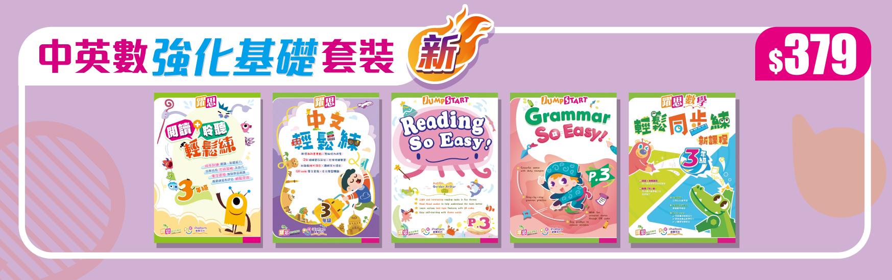 全新中英數強化基礎套裝 $379