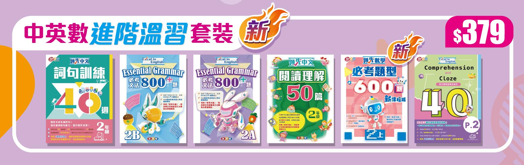 全新中英數進階温習套裝 $379