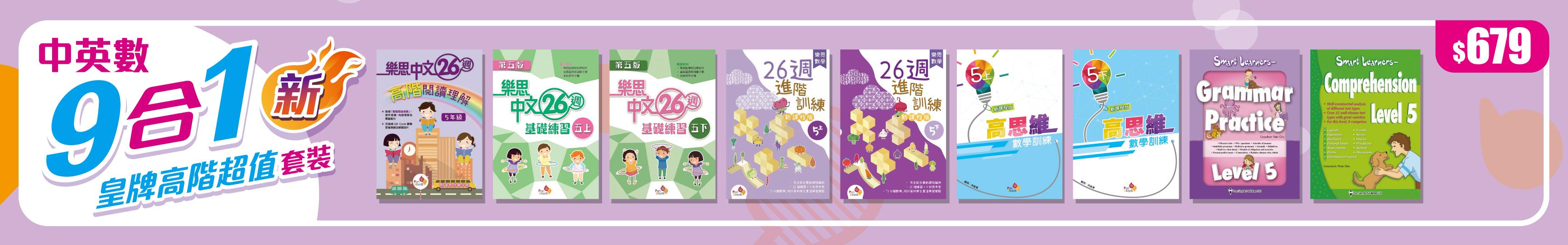 全新中英數9合1皇牌高階超值套裝 $679