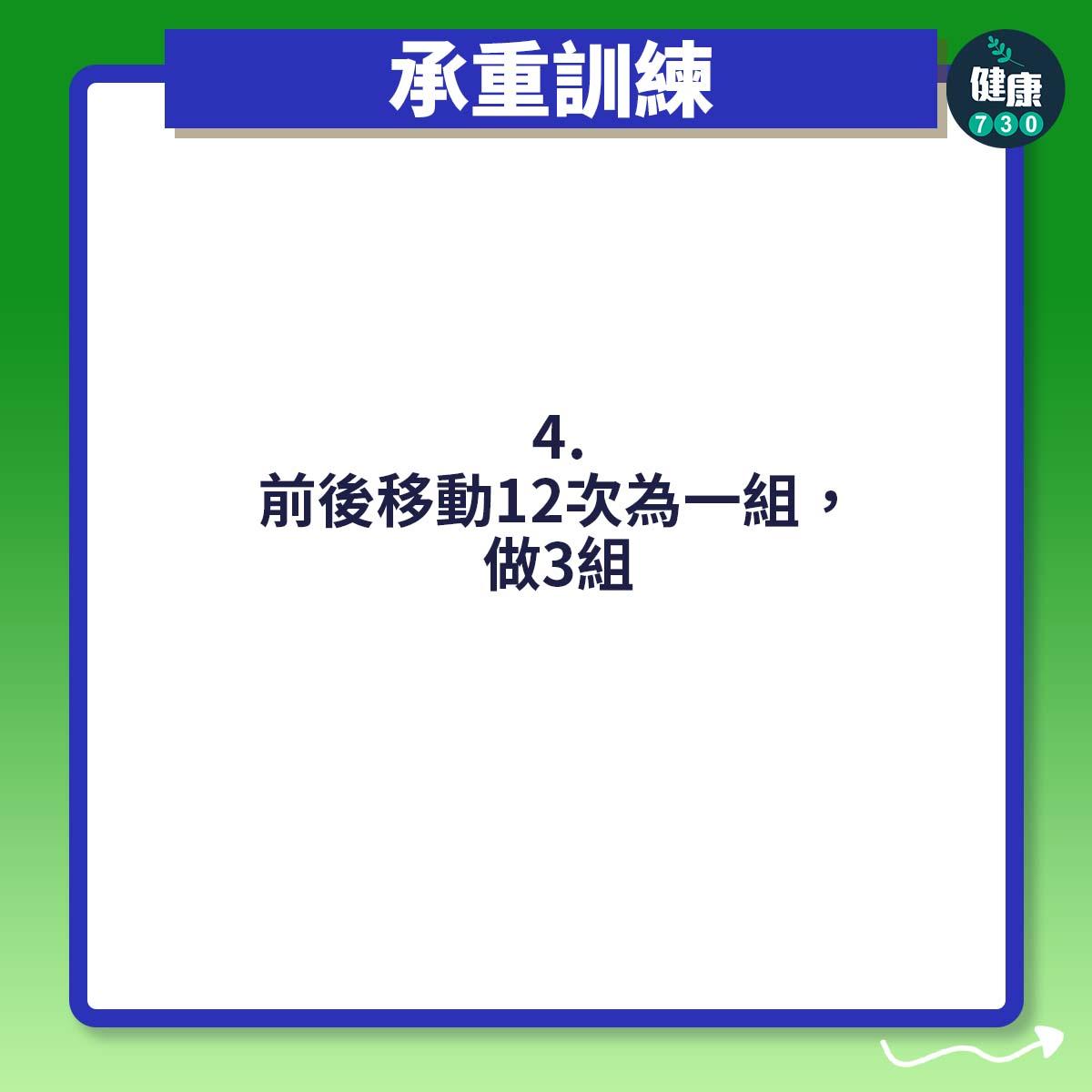 前後移動12次為一組,做3組